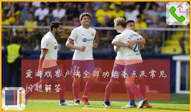 爱游戏客户端全部功能亮点及常见问题解答