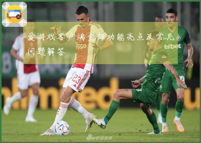 爱游戏客户端全部功能亮点及常见问题解答